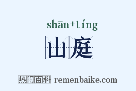 山庭是什么意思的图片
